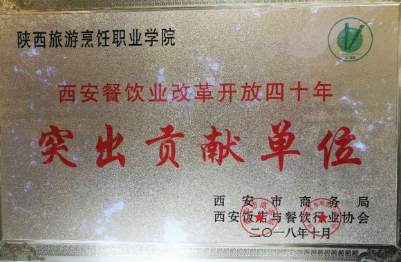 彩神荣获 “西安餐饮业改革开放四十年突出贡献单位”称号