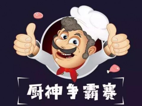 厨神争霸赛一触即发🍥，喜欢TA,你就选TA!