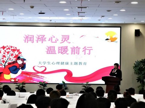 润泽心灵 温暖前行丨我院学工部积极开展心理健康教育主题讲座