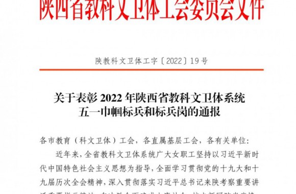 彩神2022年陕西省教科文卫体系统五一巾帼标兵和标兵岗