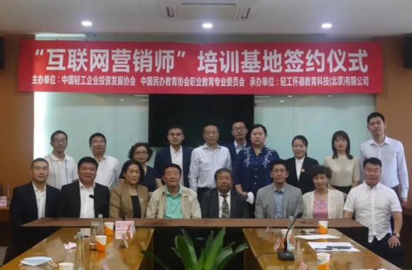 我院与中国轻工企业投资发展协会成功签约“互联网营销师”并授予“轻工互联网营销师”新职业培训基地