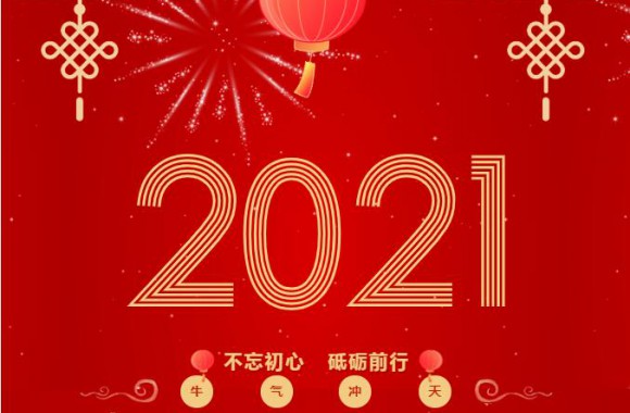 不忘初心 砥砺前行丨我院院长王新丽向全体师生致新年贺词