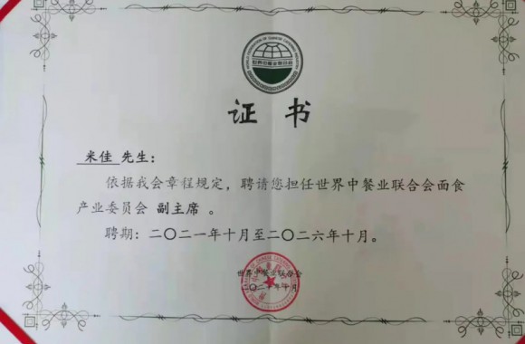 祝贺我院米佳老师担任世界餐饮联合会面食委员会副主席