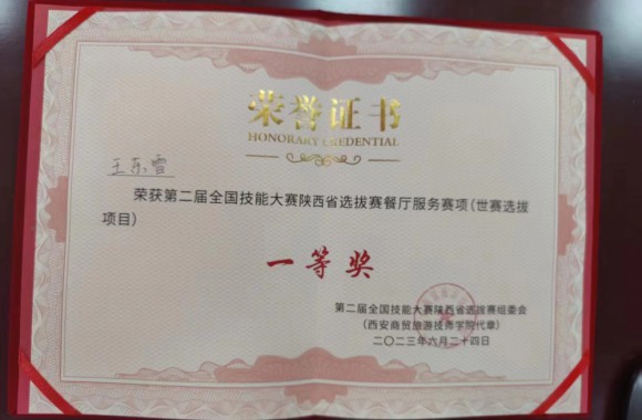祝贺我院酒旅221班王东雪同学荣获第47届世赛选拔赛餐厅服务项目陕西选拔赛一等奖，酒旅221班陈文晶同学荣获世赛选拔赛餐厅服务项目陕西选拔赛二等奖
