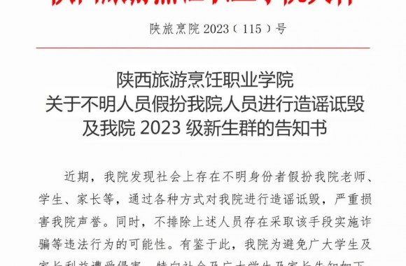 彩神关于不明人员假扮我院人员进行造谣诋毁及我院2023级新生群的告知书