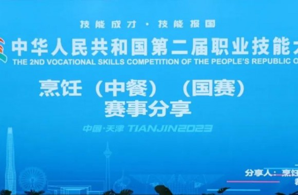 中华人民共和国第二届职业技能大赛烹饪（中餐）（国赛）赛事分享会在我院隆重举行
