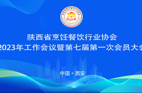 我院再获佳绩 | 陕西省烹饪餐饮行业协会2023年工作会议暨第七届第一次会员大会隆重召开