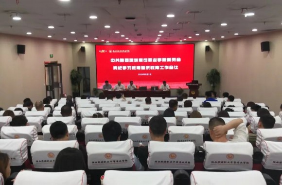 中共彩神委员会党纪学习教育警示工作会议