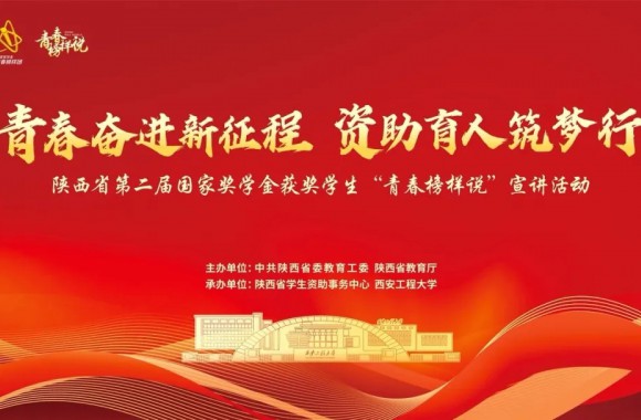 青春奋进新征程 资助育人逐梦行 | 我院组织学生观看陕西省国家奖学金获奖学生“青春榜样说”宣讲活动