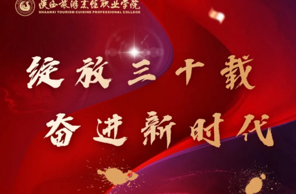 感谢西安交通工程学院向我院30周年校庆发来贺信！