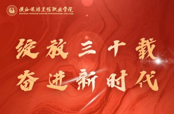 感谢延安大学创新学院向我院30周年校庆发来贺信！