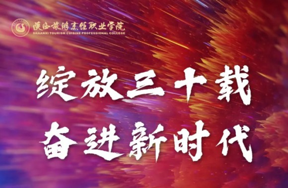 礼赞学院 | 开创陕旅巅峰 同筑美好华章（石瑞航）