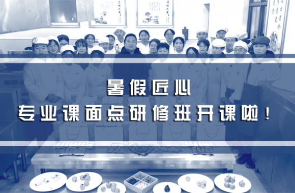 暑假匠心 | 彩神专业课面点研修班 —— 开课啦！