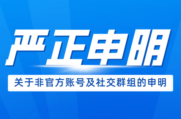 彩神关于非官方账号及社交群组的严正声明